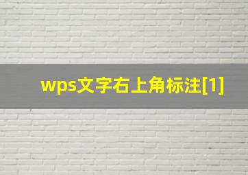 wps文字右上角标注[1]